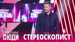 «Удивительные люди». 5 сезон. 1 выпуск. Алексей Тулинов. Стереоскопическое зрение.