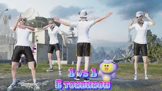 1 vs 1 с токсиком в PUBG mobile