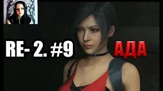 Resident Evil 2 Remake. Несравненная Ада Вонг