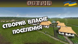 Створив СВОЄ ПОСЕЛЕННЯ Проходження Ostriv #1 українською