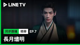 【長月燼明】EP7精華：拿回屬於自己的一切！澹臺燼復仇之路開啟！｜LINE TV共享追劇生活