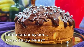 Творожный кулич...Всего за 15 минут 🥧🥧🥧