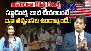 US introduces new rules for Indians applying for student visas | America Visa Process | EHA TV