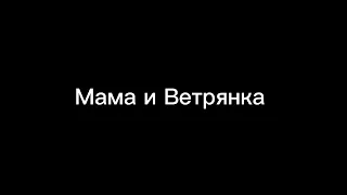 Пародия на Gan13/Гача Лайф/"Мама и Ветрянка"#gan_13_