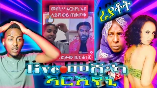 ኣብ live🔴ዝተገበረ ጉድ,ራዮቶት ድማ ም**ኩም🍆 ንገፉዎ,#habeshan_funny_video, #Eritrean_tiktok,#tigray_tiktok,#nohahd2