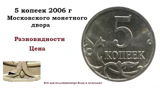 Стоимость монеты 5 копеек 2006 г М. Разновидности.