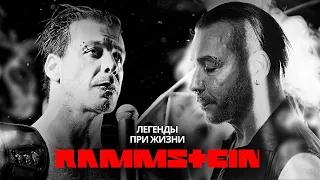 ТЁМНАЯ ИСТОРИЯ ГРУППЫ RAMMSTEIN/ ТИЛЛЬ ЛИНДЕМАНН / ИСТОРИИ ЛЕГЕНД @christinfelt