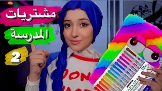 مشتريات مدرسية لا يمكن الاستغناء عنها !🎒