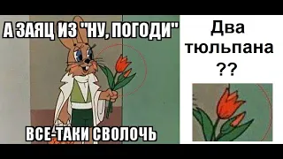 Лютые приколы. Заяц дарит волку ДВА тюльпана. ДВА! Троооль!