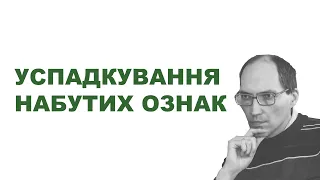 Успадкування набутих ознак