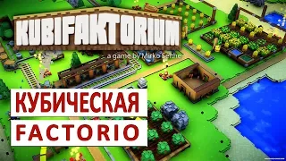 КУБИЧЕСКАЯ FACTORIO С РАЗВИТИЕМ КОЛОНИИ - KUBIFAKTORIUM ПРОХОЖДЕНИЕ #1