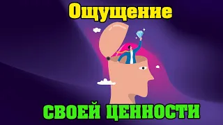 Почему нет ощущения своей ценности