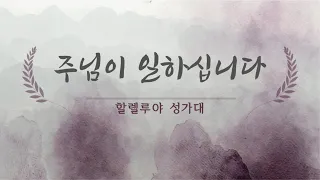 [은혜한인교회] 주님이 일하십니다 • 할렐루야 성가대 021322