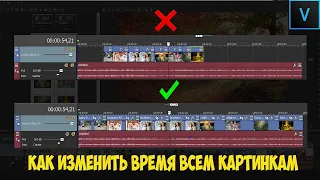 Vegas Pro 18 Как изменить время всем картинкам (фото) в видео