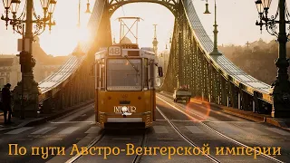 Интур | По пути Австро-Венгерской империи