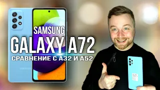 SAMSUNG GALAXY A72, сравнение Galaxy A32, A52  [Честный Обзор]