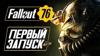 Прохождение FALLOUT 76 — ПЕРВЫЙ ЗАПУСК ФОЛЛАУТ 76 НА ПК! ИГРАЕМ НА УЛЬТРА ГРАФИКЕ!