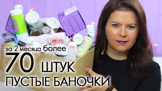 ВЫБРАСЫВАЮ ПУСТЫЕ БАНОЧКИ #12 ХВАЛЮ И РУГАЮ My EMPTIES Орифлэйм Oriflame