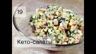 Кето-салаты! Простые продукты!