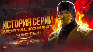 История серии Mortal Kombat. Часть 1