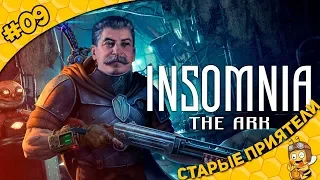 Прохождение INSOMNIA: The Ark #09 - Старые приятели