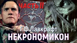 НЕКРОНОМИКОН - Лучший Фильм по творчеству Говарда Лавкрафта ( Часть 2 )