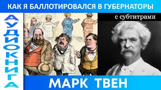 МАРК ТВЕН  - КАК Я БАЛЛОТИРОВАЛСЯ В ГУБЕРНАТОРЫ. Аудиокнига