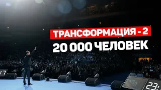 Трансформация 2 в Олимпийском. Выступление Димы Ковпака, Аяза Шабутдинова и Дмитрия Портнягина.