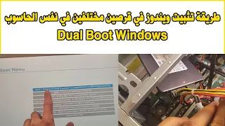 DualBoot Windows 10 two seperate hard drives طريقة تثبيت ويندوز في قرصين مختلفين في نفس الحاسوب