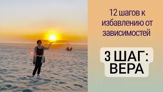 Программа 12 шагов. Шаг 3: вера!