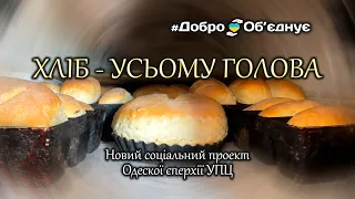 Новий соціальний проект Одеської єпархії УПЦ: «Хліб - усьому голова!»