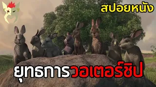 สงครามกระต่ายหาบ้านใหม่ ยุทธการทุ่งวอเตอร์ชิป [สปอยหนัง Watership down]