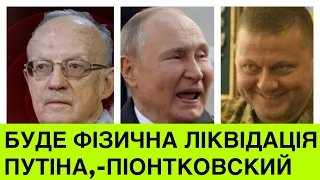 ЗАХІД ВИРІШИВ ПОКІНЧИТИ З ПУТІНИМ: Піонтковський про ПЕРЕЛОМ на фронті 15 грудня і ліквідацію путіна