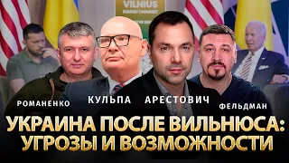 Украина после Вильнюса: угрозы и возможности. Алексей Арестович, Пьотр Кульпа, Юрий Романенко