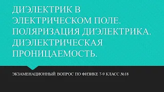 ДИЭЛЕКТРИК В ЭЛЕКТРИЧЕСКОМ ПОЛЕ  ПОЛЯРИЗАЦИЯ ДИЭЛЕКТРИКА  ДИЭЛЕКТРИЧЕСКАЯ ПРОНИЦАЕМОСТЬ