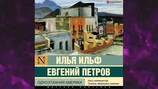 📘Одноэтажная Америка Илья Ильф, Евгений Петров Аудиокнига