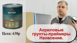 Акриловые грунты праймеры  Нанесение