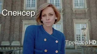Спенсер (2021) Русский трейлер 🔥Лучшая роль Кристен Стюарт🔥