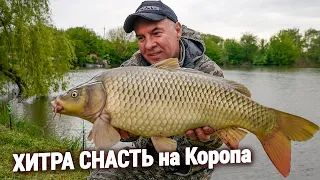 ЛОВЛЯ КОРОПА на ХИТРУ СНАСТЬ!!!