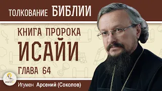 Книга пророка Исайи. Глава 64 "Не гневайся, Господи, без меры !"  Игумен Арсений (Соколов)