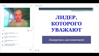 Лидерство с достоинством. Кто такой Лидер. Встреча 4 марта 2021.