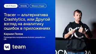 Tracer — альтернатива Crashlytics, или Другой взгляд на аналитику ошибок в приложениях /Кирилл Попов