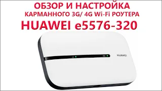 Обзор и настройка Huawei e5576-320