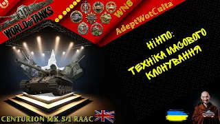 Centurion Mk. 5/1 RAAC - КЛОНОВАНІ?!?ГАЙД Wot EU Ukraine