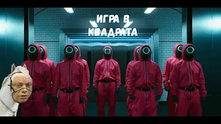 ИГРА В КВАДРАТА | КЛИМ,БУБОН,ПОДЛИВА