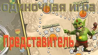 Представитель  клаш оф кланс прохождение одиночная игра clash of clans как пройти Представитель