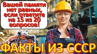 ТЕСТ 639 Выросли в СССР? Давайте проверим, насколько хорошо вы помните эту эпоху?