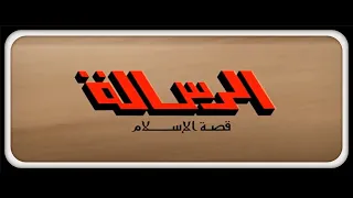 فيلم الرسالة كامل بجودة عالية 1080p قصة الإسلام   The Message 1976