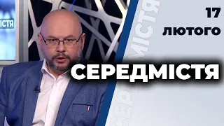 Олена Лізвінська, Вадим Черниш | "Середмістя" з Валерієм Калнишем від 17 лютого 2021