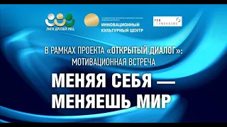 Меняя себя — меняешь мир